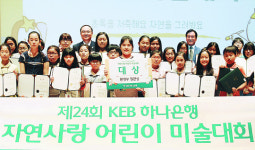 [나눔으로 함께 가는 기업] 하나금융그룹, 자연사랑 어린이 미술대회 24회 맞아