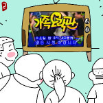 [살며 사랑하며-유형진] 오락이 없어진 ‘가족 오락관’