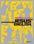 전도와 내신·수능 대비를 동시에 영어성경 학습서 지저스 잉글리쉬 발간