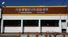 보육 사각지대 해소 위한 사천생명꿈나무돌봄센터 개소