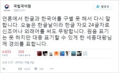 국립국어원이 한글날에 비속어 트윗? 사칭 계정 ‘혼란’