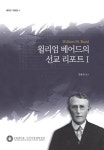 숭실대 한국기독교박물관, 숭실 설립자 윌리엄 베어드의 선교리포트 Ⅰ·Ⅱ 발간