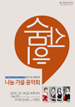 ‘마이트웰브’ 10월 14일 나눔교회서  숨·쉼·힘 나눔 가을음악회 개최