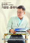 ‘강석우와 함께하는 가을밤 클래식’   대광교회 10월 29일 정기음악회