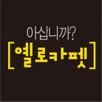 [손끝뉴스] 옐로카펫 아십니까?