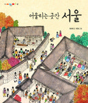 황선미 작가  서울 동화 ‘어울리는 곳간, 서울’ 발간