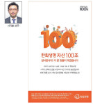 [국민광고대상-한화생명] ‘자산 100조 달성’ 감사하는 마음 표현