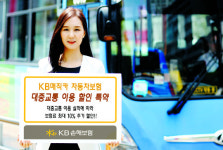 KB손해보험 ‘KB매직카 개인용 자동차보험’, 대중교통 이용땐 보험료 10% 추가 할인