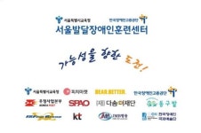 서울발달장애인훈련센터 참여기업 12곳 발달장애 학생 취업률 높일 수 있을까 대표 이미지