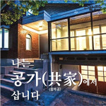 [손끝뉴스] 나는 공가(共家)에서 삽니다