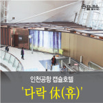[손끝뉴스] 인천공항 캡슐호텔 다락 休(휴)