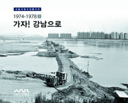 ‘천지개벽’ 강남개발, 사진으로 만나보세요