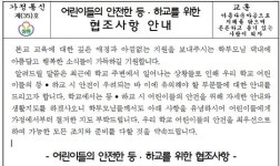 [단독] 삼성동 사저 바로 앞 초등학교가 보낸 가정통신문