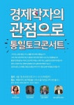 경제학자의 관점으로 통일토크 콘서트