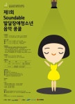충남 제1회 사운더블 발달장애청소년 음악콩쿨 3일 접수마감 대표 이미지
