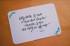 [이혜지의 캘리,하루] ‘하늘에서는 주 외에’