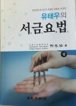 고려수지침학회, 새 책 ‘유태우의 서금요법’ 상·하권 펴내