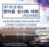 제11회 호·영남 한마음 성시화대회, 27일부터 28일까지 부산수영로교회서 열린다
