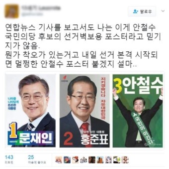 “진짜 선거벽보에요?” 반응 나온 안철수 포스터