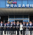 의왕시, 부곡스포츠센터 개관…김성제 시장 “시민에게 최고 체육시설”