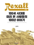 렉솔, 100세 시대를 미리 본 사람들의 100년 이야기
