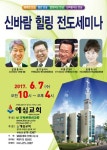 부천 예심교회, 신바람 힐링 전도 세미나 