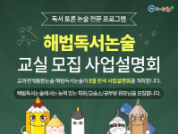 통합형 교육 과정에 맞춘 ‘해법독서논술’, 5월 전국 사업설명회 개최