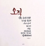 [이혜지의 캘리,하루] ‘오직 나는 주의 풍성한’