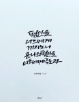 [이혜지의 캘리,하루] ‘평안을 너희에게 끼치노니’ 