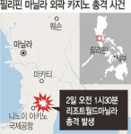 마닐라 카지노 총격·방화… 한국인 1명 등 37명 사망