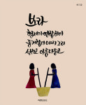 [이혜지의 캘리,하루] ‘보라 형제가 연합하여’