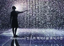 [색과 삶] 백색소음
