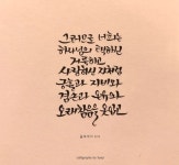 [이혜지의 캘리,하루] ‘그러므로 너희는’