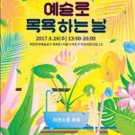 예술로 목욕하는 날 행화탕으로 오세요