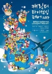 뽀로로·상어가족 한 자리에 캐릭터 라이선싱 페어 2017