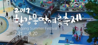 한강을 여름 바다처럼?… 2017 한강몽땅 여름축제