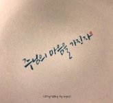 [이혜지의 캘리,하루] ‘주님의 마음을 가진 자’