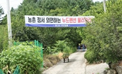 제천 산골마을에 누드펜션 주민과 마찰