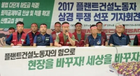 상경 투쟁 선포하는 플랜트건설노조