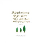 [이혜지의 캘리,하루] ‘그들을 주신 내 아버지는’