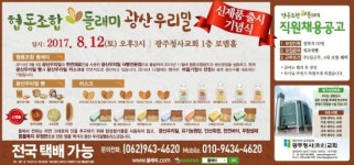 광주청사교회 부설 협동조합 들래미, 광산 우리밀 신제품 출시 