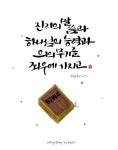[이혜지의 캘리,하루] ‘진리의 말씀과 하나님의 능력으로’