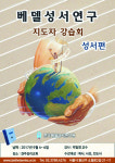 베델성서지도자강습회 내달 4일부터