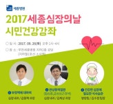 2017 세종 심장의 날 시민건강강좌 29일 개최
