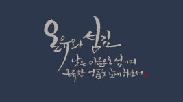[이혜지의 캘리,하루] ‘온유와 섬김’