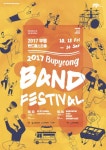 부평구문화재단, 2017밴드페스티벌 10월 13~14일 부평아트센터로 오세요