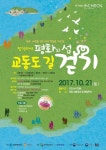 “평화의 섬 교동도 둘레길 걷기 어때요” 21일 교동도에서 만나요