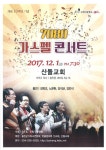 포항극동방송, 27일부터 12월까지 영천·영덕·울진에서  ‘7080 가스펠콘서트’ 진행한다