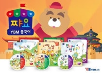 YBM교육, 신나는 이야기로 배우는 중국어 학습지 쨔요 출시