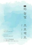 문화·엔터계 선한 마음 모아… ‘하늘빛 프로젝트’ 가동